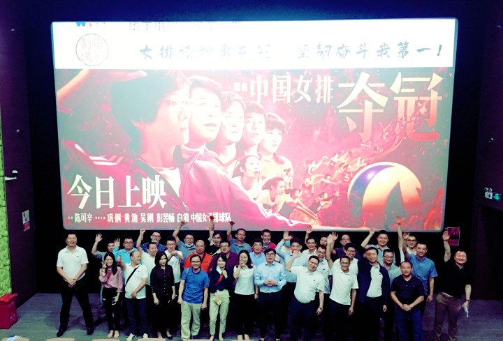 華美電影劇場(chǎng)第一期觀影學(xué)習(xí)活動(dòng)圓滿結(jié)束——女排精神勇奪冠，堅(jiān)韌奮斗我第一！